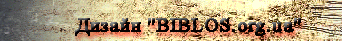 BIBLOS.org.ua design